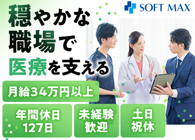 ソフトマックス株式会社【スタンダード市場】 電子カルテ導入SE／未経験歓迎／月給34万円～／年休127日
