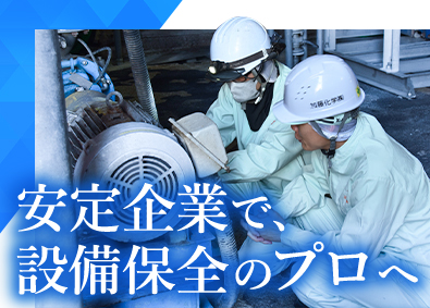 加藤化学株式会社 設備保全スタッフ／日勤のみ／年休120日／独身寮完備
