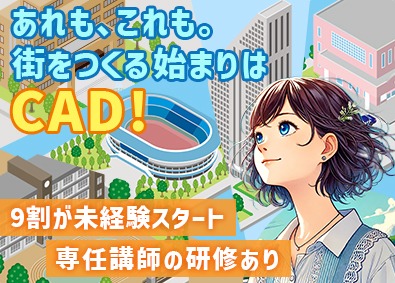 株式会社オープンアップコンストラクション（旧株式会社夢真） 未経験可CADクリエイター／ホワイト企業認定／土日休／3／o