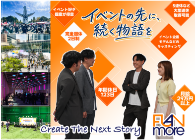 ファンモア株式会社 イベント企画営業・ディレクター／未経験歓迎／年休123日