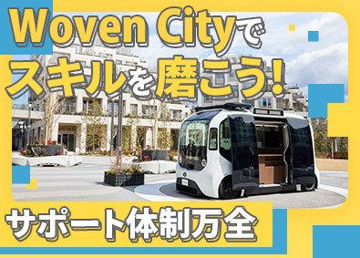 株式会社トヨタエンタプライズ(トヨタ自動車出資企業) Woven Cityの設備管理／賞与平均5カ月／未経験歓迎