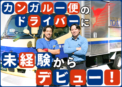 西濃運輸株式会社(セイノーホールディングス) カンガルー便のドライバー／平均年収580万円／未経験歓迎