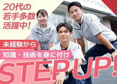 フルテック株式会社【スタンダード市場】 社会インフラを支える技術スタッフ／ゼロからの挑戦大歓迎！