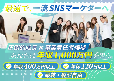 ＪＯＫＥＲ’Ｓ株式会社 SNSマーケター／最新トレンド・AIを駆使して年収1000万