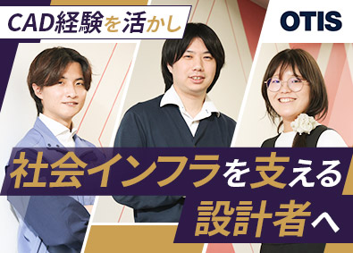日本オーチス・エレベータ株式会社 設計職／CAD経験を活かす／世界トップクラスシェアの製品