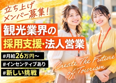 株式会社エスティーエス 人材サービスアドバイザー／観光業界の採用支援事業の立ち上げ期