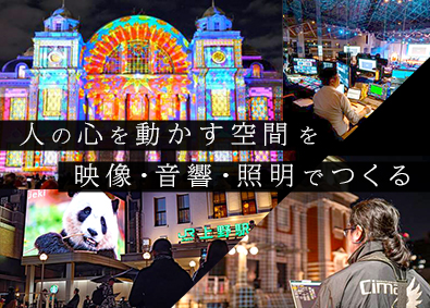 株式会社シーマ イベントを彩る映像・音響スタッフ（先輩もほぼ全員未経験）