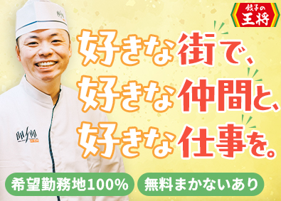 株式会社王将フードサービス（餃子の王将）【プライム市場】 店舗スタッフ／会社見学OK／5期連続増収／年収500万円～