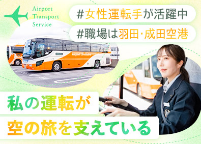 東京空港交通株式会社 未経験歓迎／空港内のバス運転手／月給31万円以上／女性活躍中