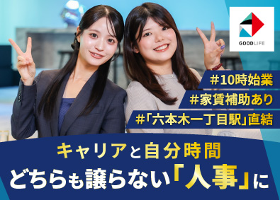 株式会社グッドライフ 人事／未経験OK／年休132日／ネイル・服装自由／土日祝休