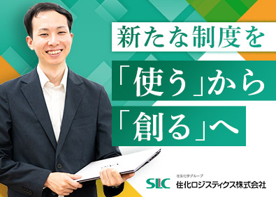 住化ロジスティクス株式会社(住友化学株式会社グループ) 新たな制度を創る人事企画／将来の管理職候補／フレックス制