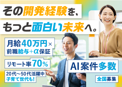 株式会社Ｃ３ 開発エンジニア／AI案件多数／月給40万円～／前職給与保証