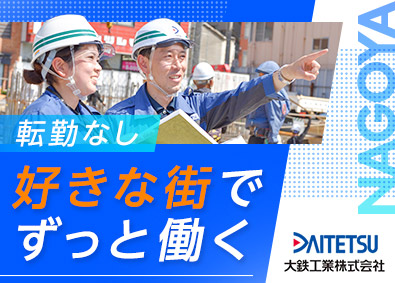 大鉄工業株式会社(JR西日本グループ) 建築施工管理／転勤なし・東海3県担当／初年度年収550万円～