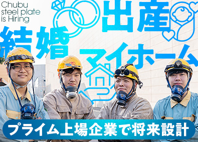 中部鋼鈑株式会社【プライム市場】 製造／未経験歓迎／賞与4.2カ月分／退職金／独身寮／社員食堂