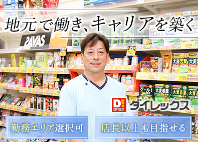 ダイレックス株式会社(サンドラッググループ) 店舗スタッフ／店舗拡大でポスト増／賞与4.6カ月／土日祝休可