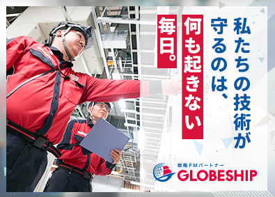 グローブシップ株式会社 設備管理／未経験歓迎／平均勤続年数15年／残業15h以下