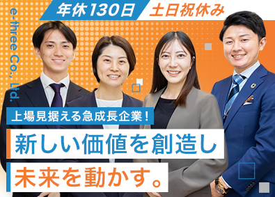 株式会社イースリー コンサルタント／月給30万円以上／未経験歓迎／年休130日