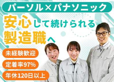 パーソルファクトリーパートナーズ株式会社(パーソルグループ) スマホやPCの製造／未経験歓迎／社食・社宅あり／定着率97％