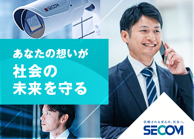 セコム株式会社【プライム市場】(セコムグループ) セキュリティサービスの提案営業／紹介中心／年休120日