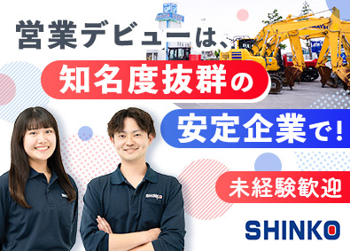 新光重機株式会社 建設機械レンタル営業／未経験歓迎／完全週休2日制／ノルマなし