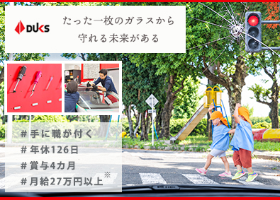 ダックス株式会社 自動車ガラス専門のサービススタッフ／年休126／月給27万円