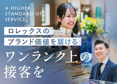 株式会社ホッタ ロレックス販売アドバイザー／未経験歓迎／年休120日／残業少