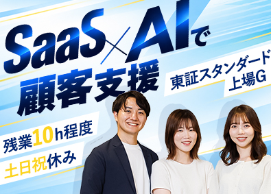 株式会社セラクＣＣＣ(グループ会社／株式会社セラク) カスタマーサクセス／業界経験不問／在宅勤務もあり／4