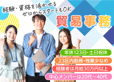 株式会社オリエンタル・サービス 貿易事務／土日祝休／残業少／リモート可／英語力不問／未経験可