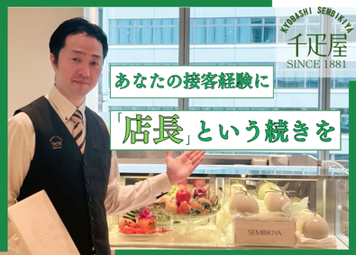 株式会社京橋千疋屋 果物専門店の販売職／店長候補／出店拡大中／年休120日