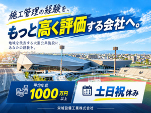 栄城設備工業株式会社 施工管理／1948年設立／平均年収1000万／土日祝休み