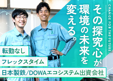 光和精鉱株式会社(日本製鉄グループ) 産業廃棄物処理の生産管理／未経験歓迎／転勤なし／賞与年2回