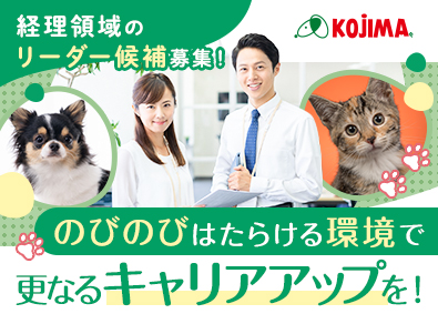 株式会社コジマ（ペットのコジマ） 経理／部長候補／年収500万円以上／土日休み／基本定時退社