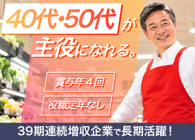 オーケー株式会社 店長代行／業界未経験OK／賞与年4回／役職定年なし／4週8休