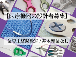 株式会社ベアーメディック アイデアを形にする医療機器開発・設計／年休120日／毎年昇給