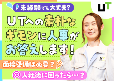 ＵＴエイム株式会社(ＵＴグループ) 製造スタッフ／未経験歓迎／充実の研修・入社後フォローで安心