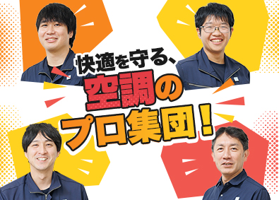 日本空調システム株式会社(日本空調サービス株式会社のグループ会社) 空調設備スタッフ／未経験歓迎／年休122日／賞与実績4カ月
