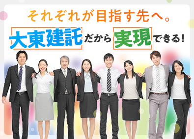 大東建託株式会社【プライム市場】 大手企業だからといって気負う必要がない営業職／未経験大歓迎