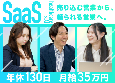 株式会社Ｐｅｒｓｏｎａｌ　Ｈｅａｌｔｈ　Ｔｅｃｈ（パーソナルヘルステック） 法人営業／SaaS・DX商材／インセンティブ有／年休130日