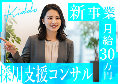 株式会社ＫＩＤＤＯ 採用支援コンサル営業／新事業／未経験歓迎／月給30万／土日休