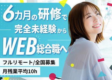 エヌエス・テック株式会社 Web総合職／未経験大歓迎／フルリモート／全国募集