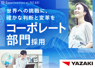 矢崎総業株式会社(矢崎グループ) 総合職（法務・内部統制・DX推進）／未経験歓迎／リモートOK
