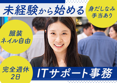 XEROTTA株式会社 ITサポート事務／未経験歓迎／月給30万円～／30名以上募集