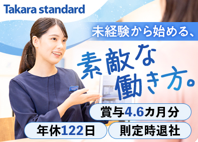 タカラスタンダード株式会社【プライム市場】 案内スタッフ／年休122日／基本定時退社／賞与4・6カ月分
