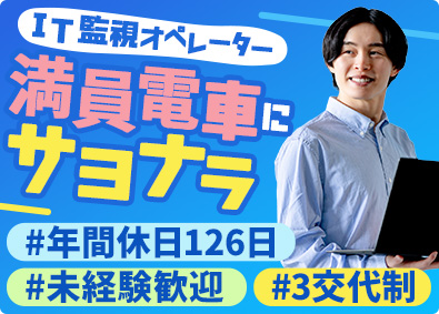 日本システム運用センター株式会社 IT監視オペレーター／未経験歓迎／残業月平均5.8h