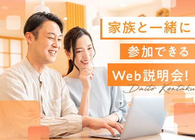 大東建託株式会社【プライム市場】 家族と参加できるWeb説明会あり／営業／平均年収938万円
