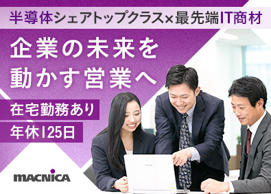 株式会社マクニカ 営業職（オープンポジション）／年休125日／在宅勤務OK
