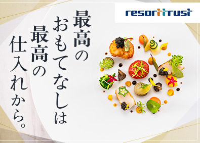 リゾートトラスト株式会社【プライム市場】 高級飲食材や経費類の調達・購買／年休120日／賞与実績4カ月