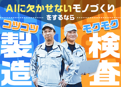 タツタ電線株式会社 AI関連製品の製造・検査／未経験歓迎／年休121日／社宅あり