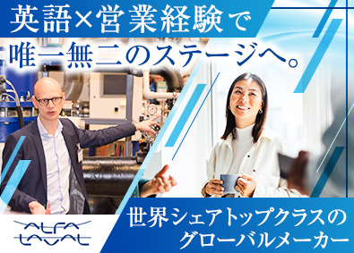 アルファ・ラバル株式会社 グローバルメーカー営業・技術サポート／土日祝休／年休120日