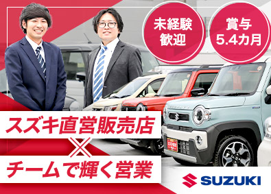 株式会社スズキ自販関東(スズキ株式会社100%出資) 営業職／未経験歓迎／賞与5.4カ月／定着率100%／研修充実